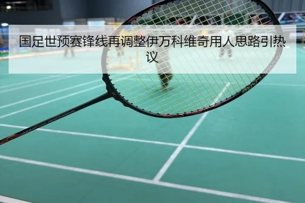 国足世预赛锋线再调整伊万科维奇用人思路引热议