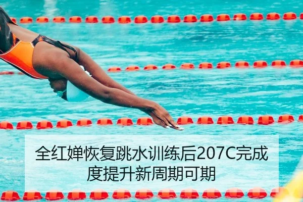 全红婵恢复跳水训练后207C完成度提升新周期可期